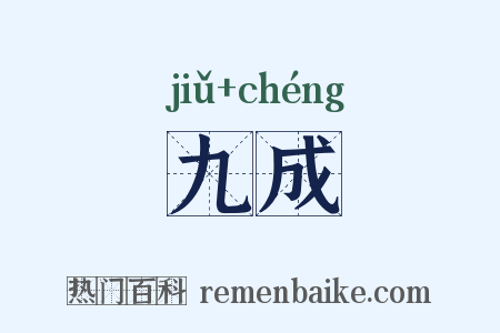 九成是什么意思的图片